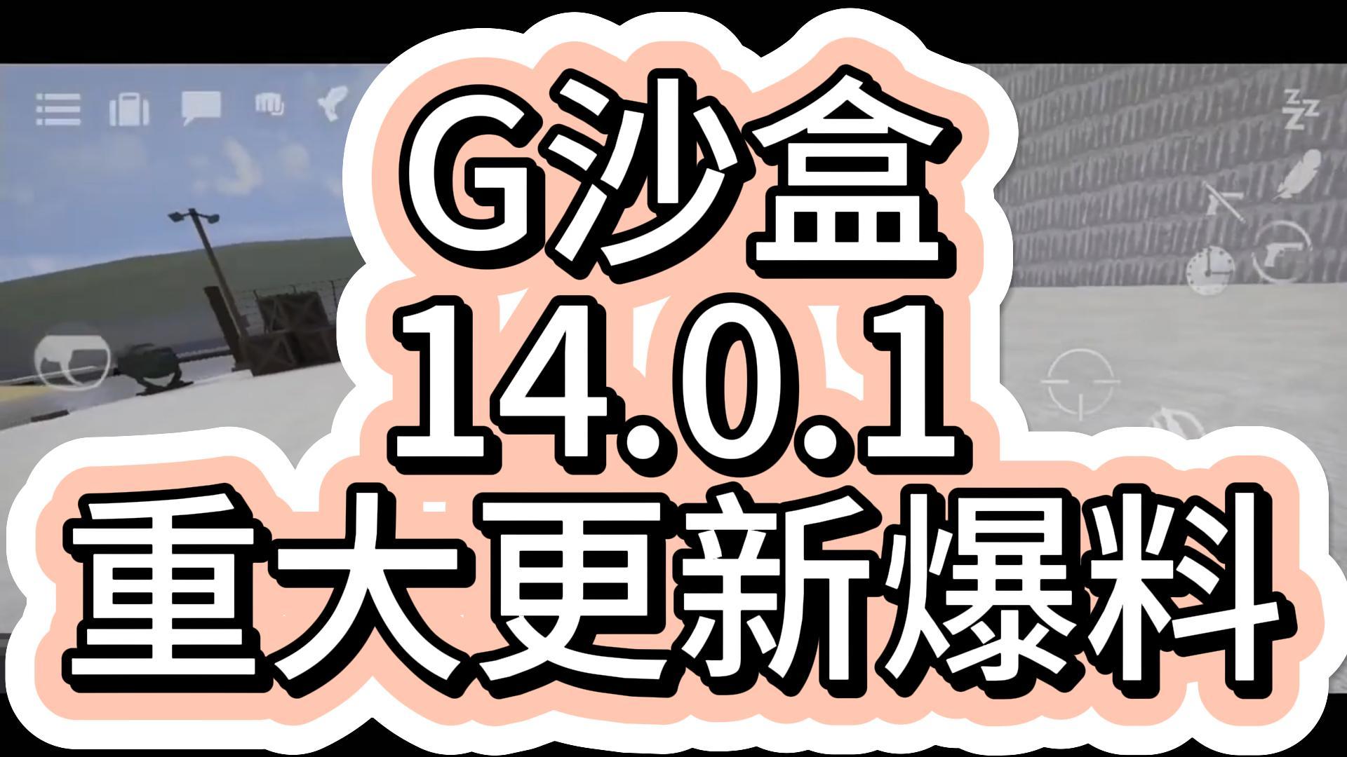 【7723游戏盒】G沙盒14.0.1重大更新爆料手机游戏热门视频