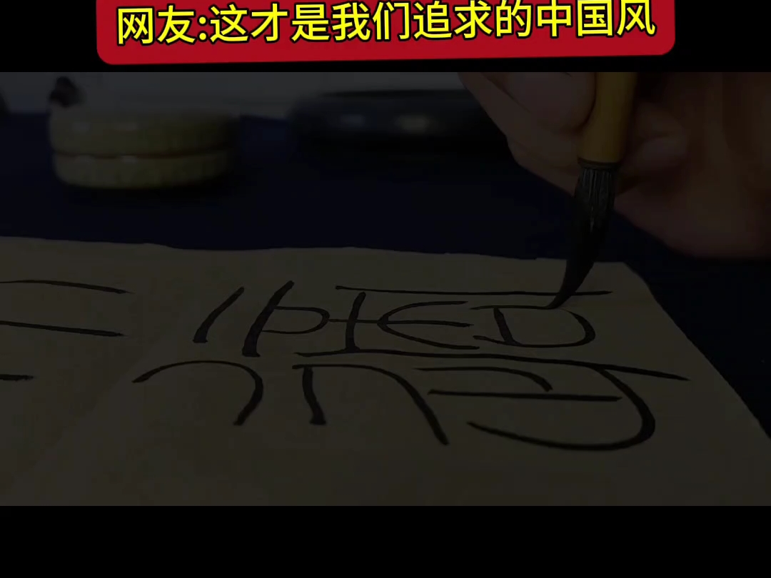 蝉字篆书图片