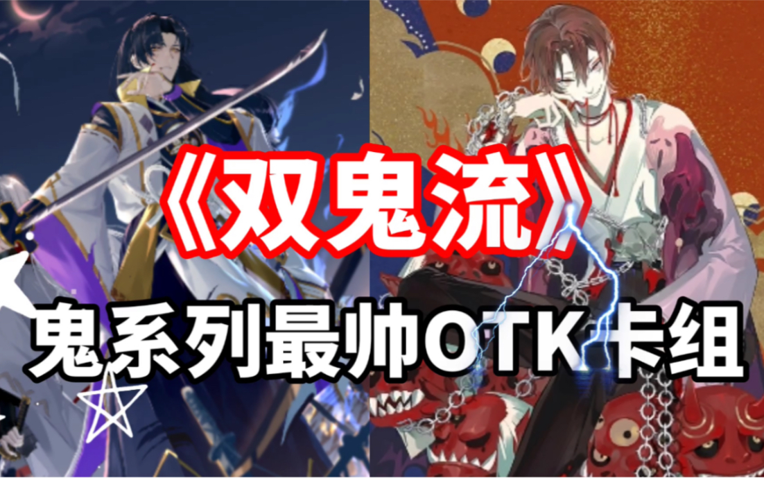 百闻牌双鬼流鬼童丸鬼切鬼系列最帅otk卡组测试服狸猫会