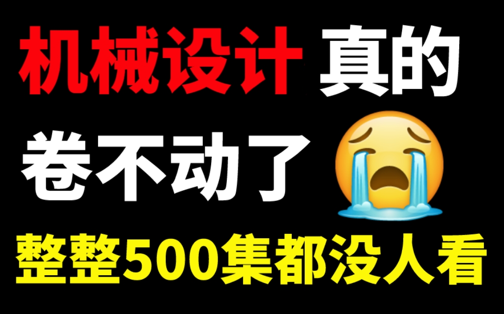 盲目自学只会毁了你,B站最完整机械设计课程!让你少走99%弯路,这还没人看,我不更了!哔哩哔哩bilibili