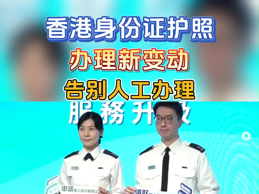 香港身份证护照办理新变动!哔哩哔哩bilibili