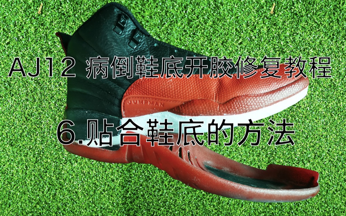 AJ12病倒鞋底胶水老化重粘教程(6)合底贴合的方法哔哩哔哩bilibili