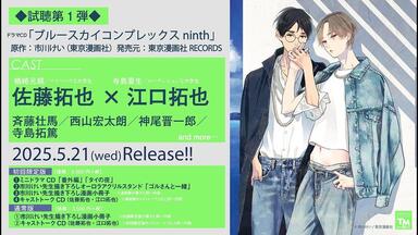 BLCD ブルースカイコンプレックス 1〜8他　佐藤拓也　江口拓也 BLCD ブルースカイコンプレックス 1〜8他 佐藤拓也 江口拓也 BLCD