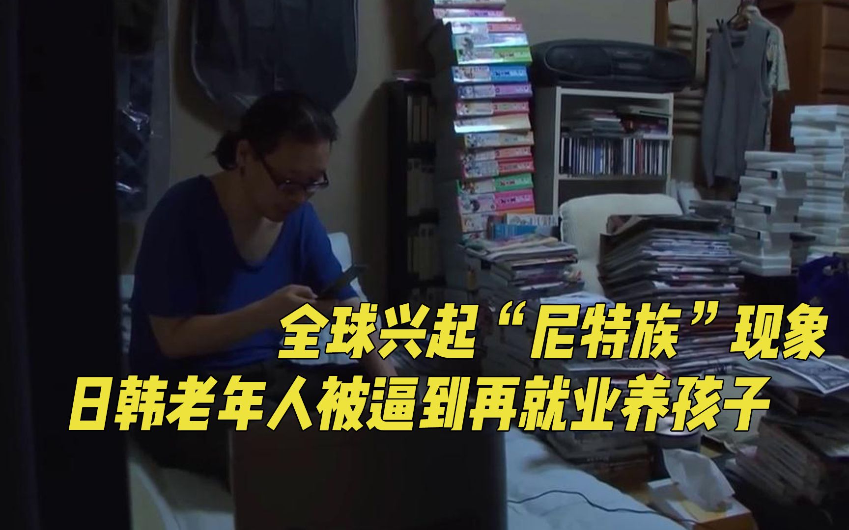 青年为什么躺平了?全球兴起“尼特族”现象,啃老成社会安全隐患哔哩哔哩bilibili