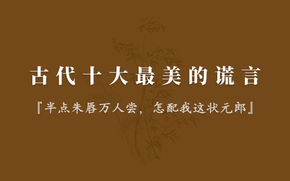 [图]待我长发及腰，你娶我可好？世间千万字，唯有情字最伤人。古代十大最美的谎言，故事里忘记了时间和地点…