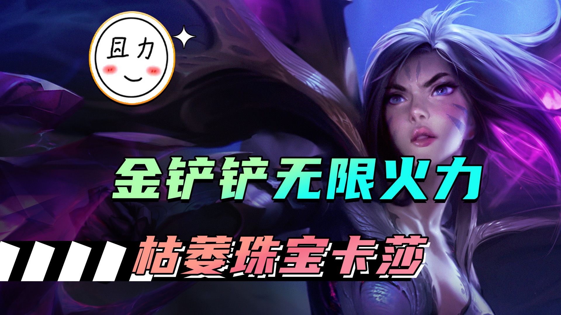 无限火力卡莎,枯萎珠宝 潜行转的顶级combo!