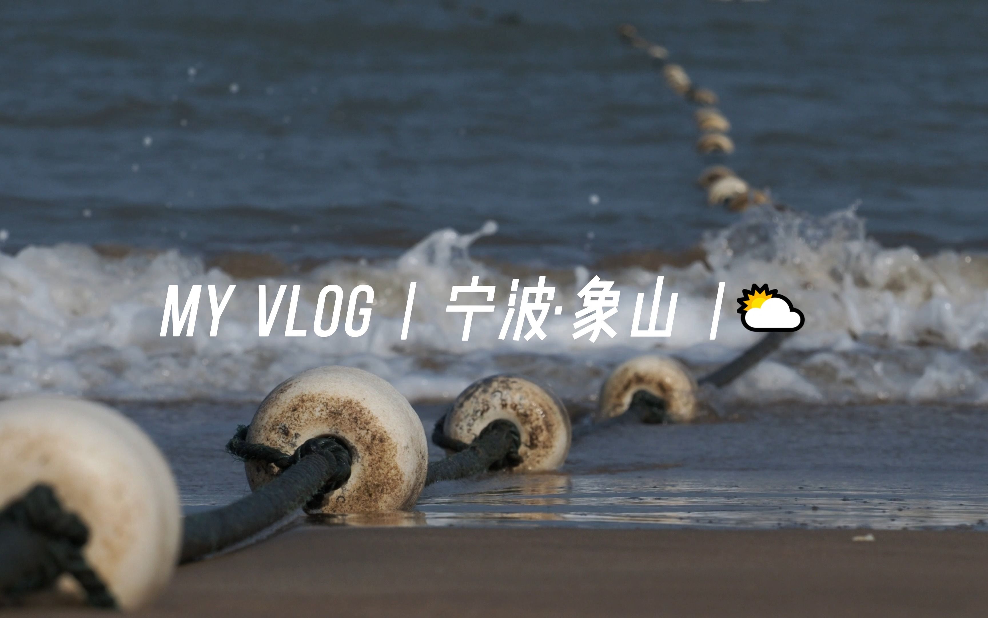 VLOG|浙江宁波象山哔哩哔哩bilibili