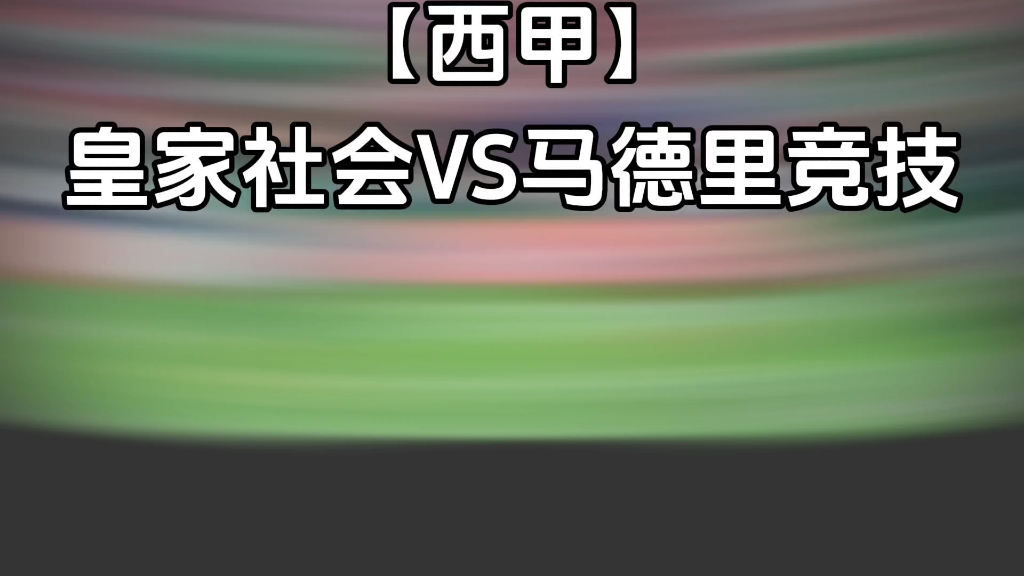 【西甲】皇家社会VS马德里竞技哔哩哔哩bilibili