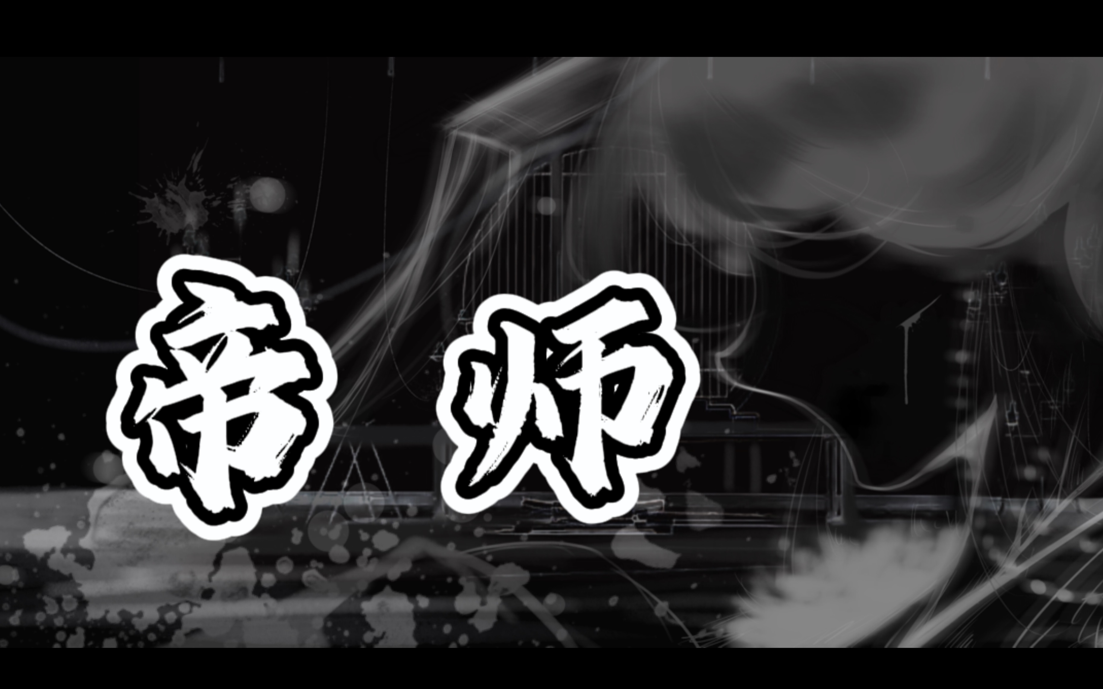 活动作品女帝与帝师你我之间有违伦常