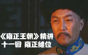 Download Video: 【1900】《雍正王朝》精讲十一回 雍正继位 邬某避祸