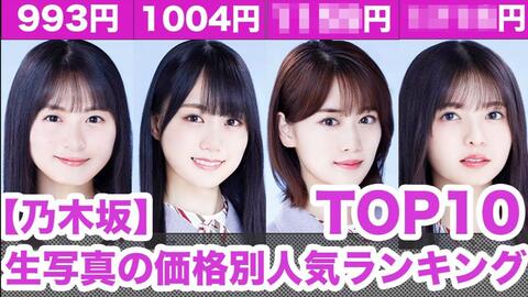 最新版乃木坂46生写真均价排行榜TOP10!!!_哔哩哔哩_bilibili