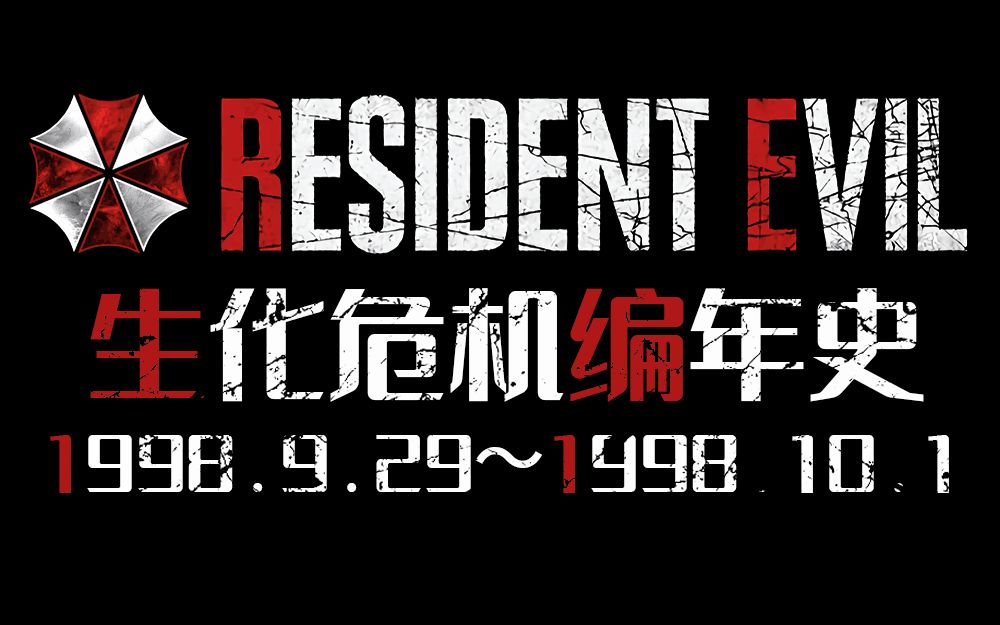 第九图书馆生化危机编年史第四期浣熊市的终焉一小时加长特别篇生化