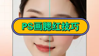 你们都说腮红p出来不够自然，那你用这个方法没？