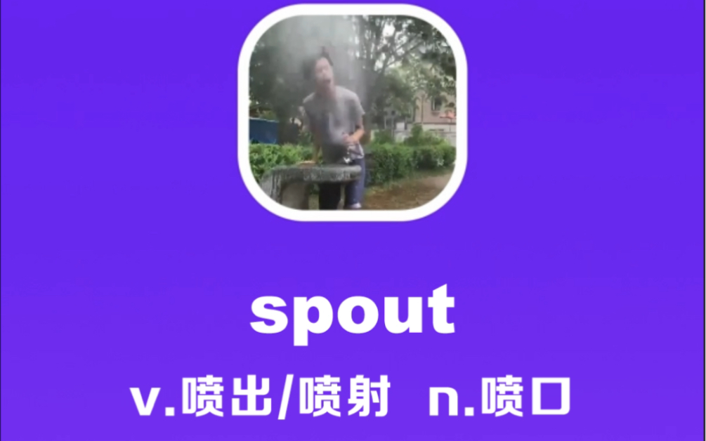 spout:喷出,喷射,喷口哔哩哔哩bilibili