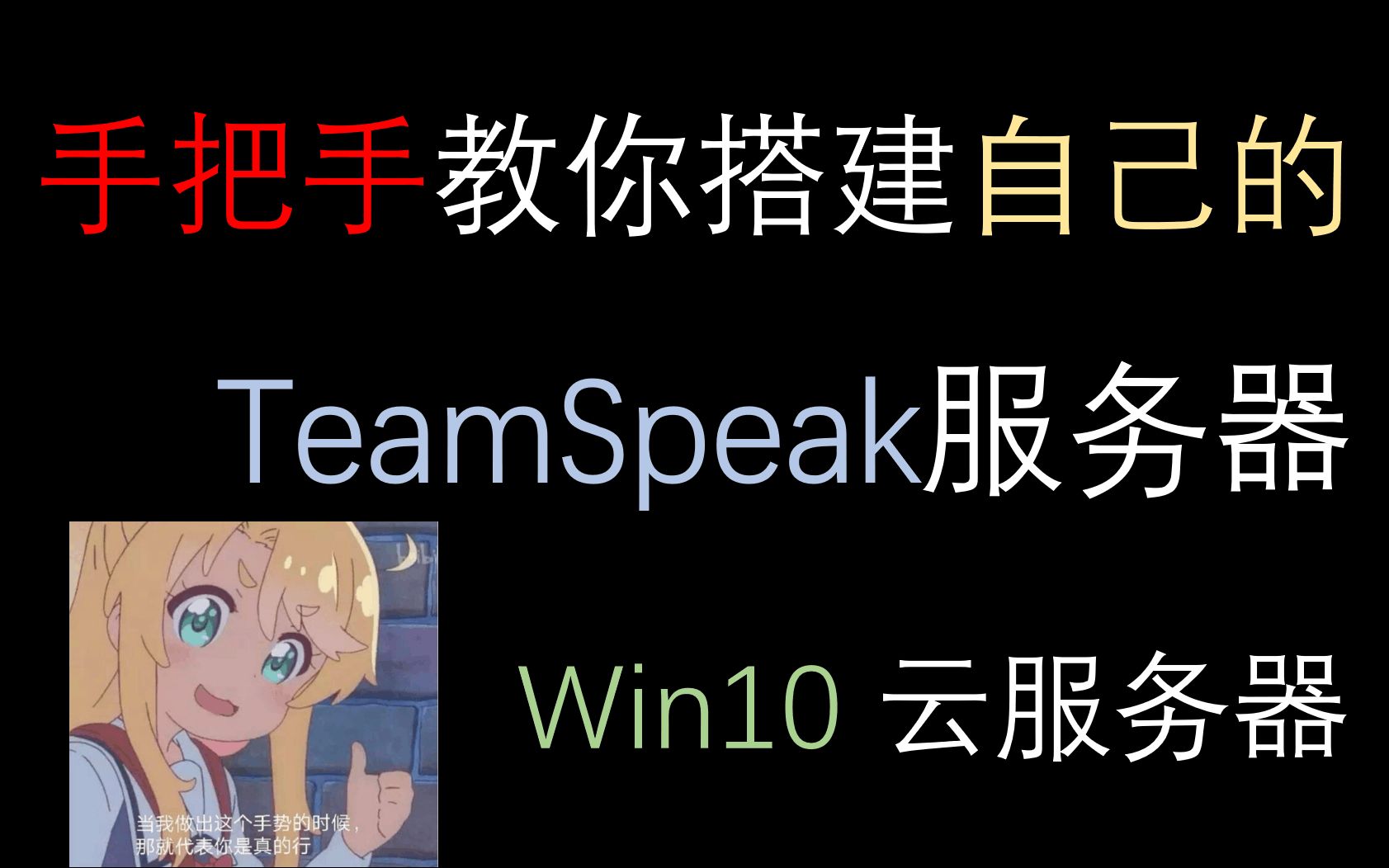 (2024适用)教你用最简单的方法搭建一个自己的TeamSpeak语音服务器(win10 server云服务器篇)哔哩哔哩bilibili