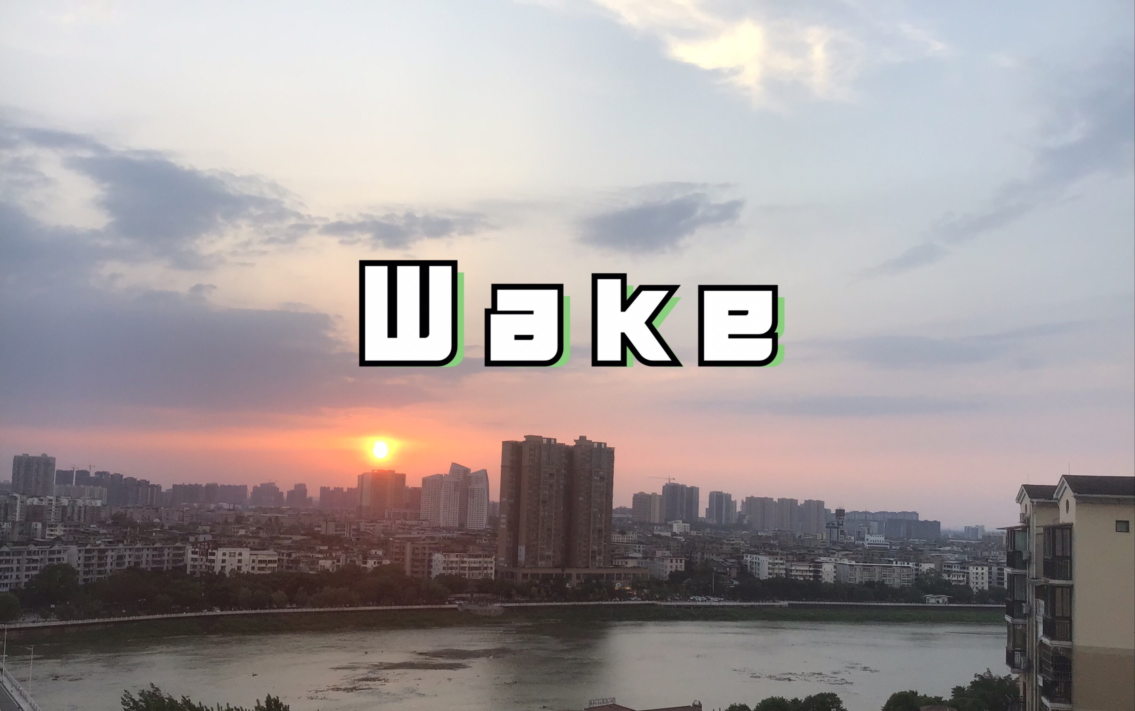 [图]少年 该醒了！Wake!!!