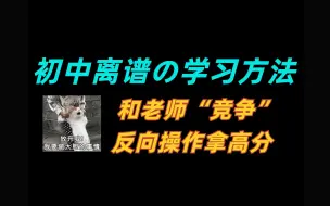 下载视频: 初一、初二、初三进，离谱但有用的学习方法