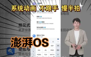 Descargar video: 小米澎湃os系统动画效果 不跟手 慢半拍怎么回事？