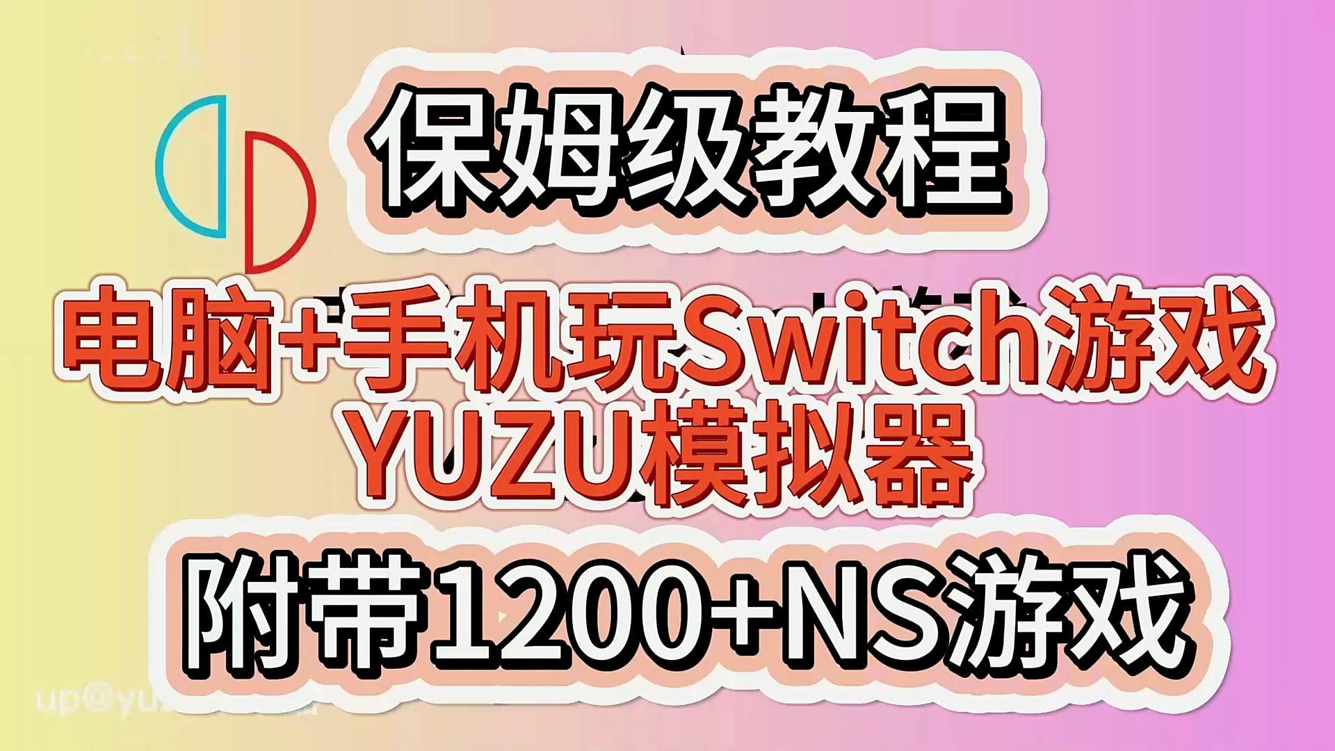 【最新官方版教程】安卓YUZU模拟器最终版+1200款打包游戏配套整合包+教程,下载安装既玩,精品游戏供大家享用教程