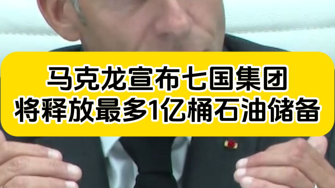 马克龙宣布七国集团将释放最多1亿桶石油储备