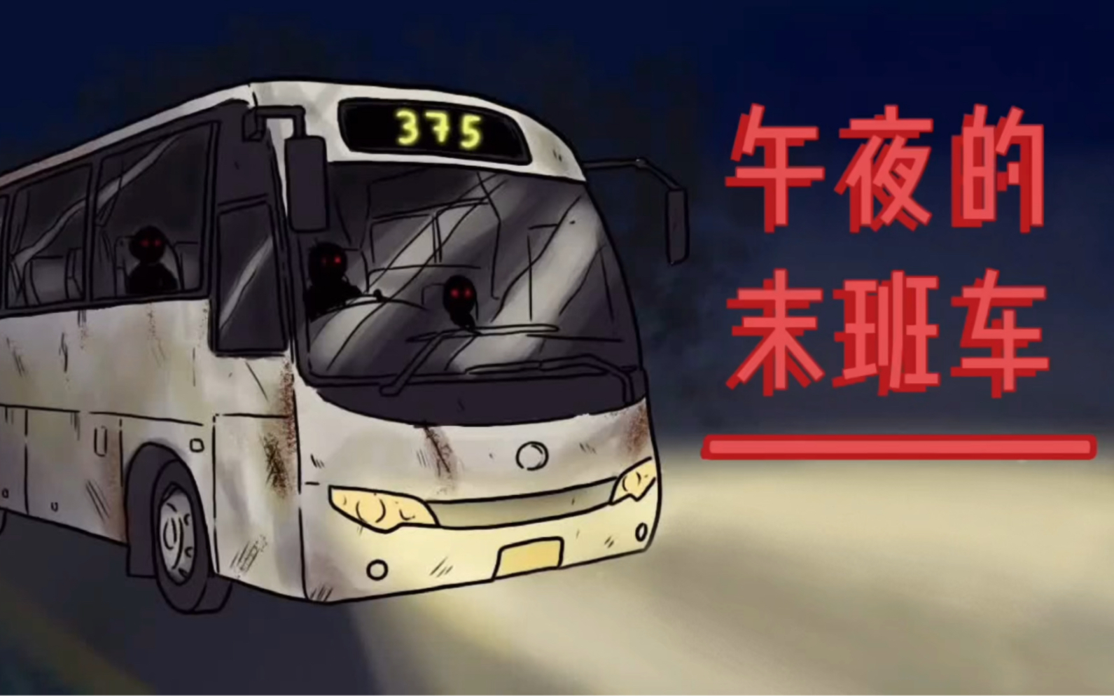 [图]手绘恐怖故事：午夜的末班车