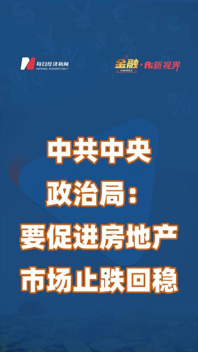 中共中央政治局:要促进房地产市场止跌回稳哔哩哔哩bilibili