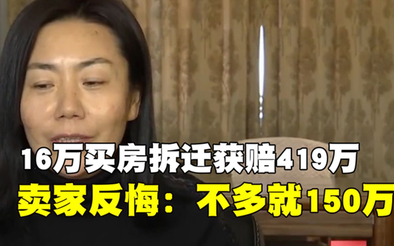 [图]女子15年前把房子卖了16万，如今老房拆迁有419万元，卖家：分我一半