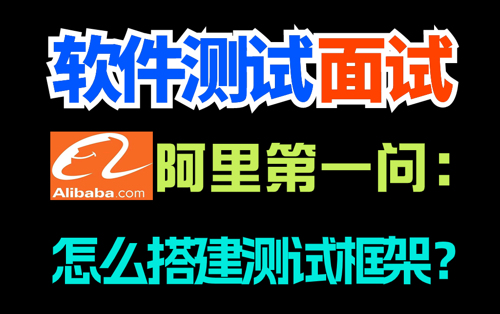 2024真实大厂软件测试面试细节分析,面试前三天必看课程,提高99%的成功率哔哩哔哩bilibili