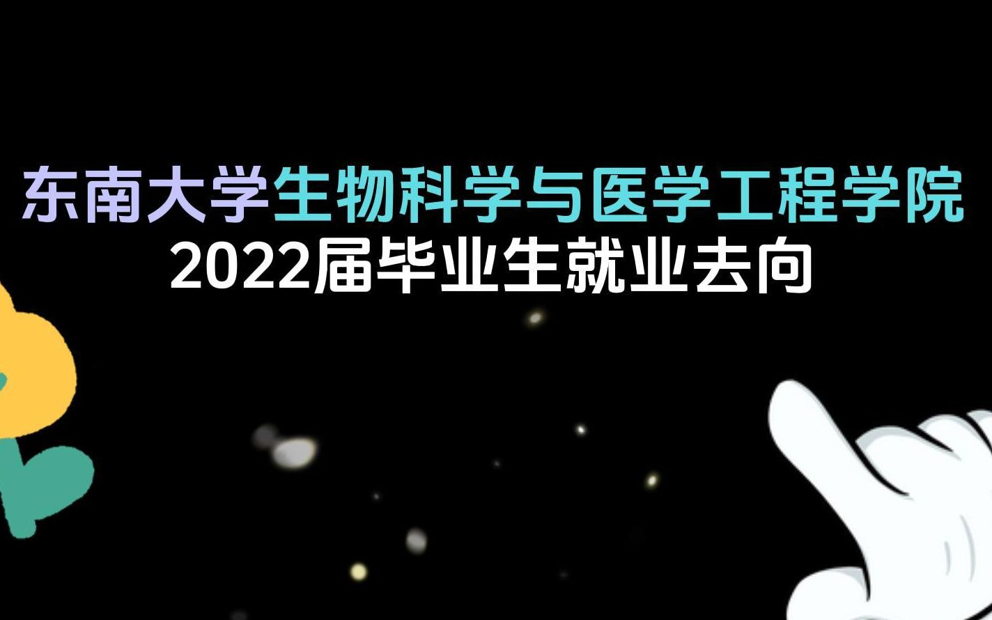 【东南大学就业 | 生物科学与医学工程学院】毕业生就业情况大盘点!哔哩哔哩bilibili