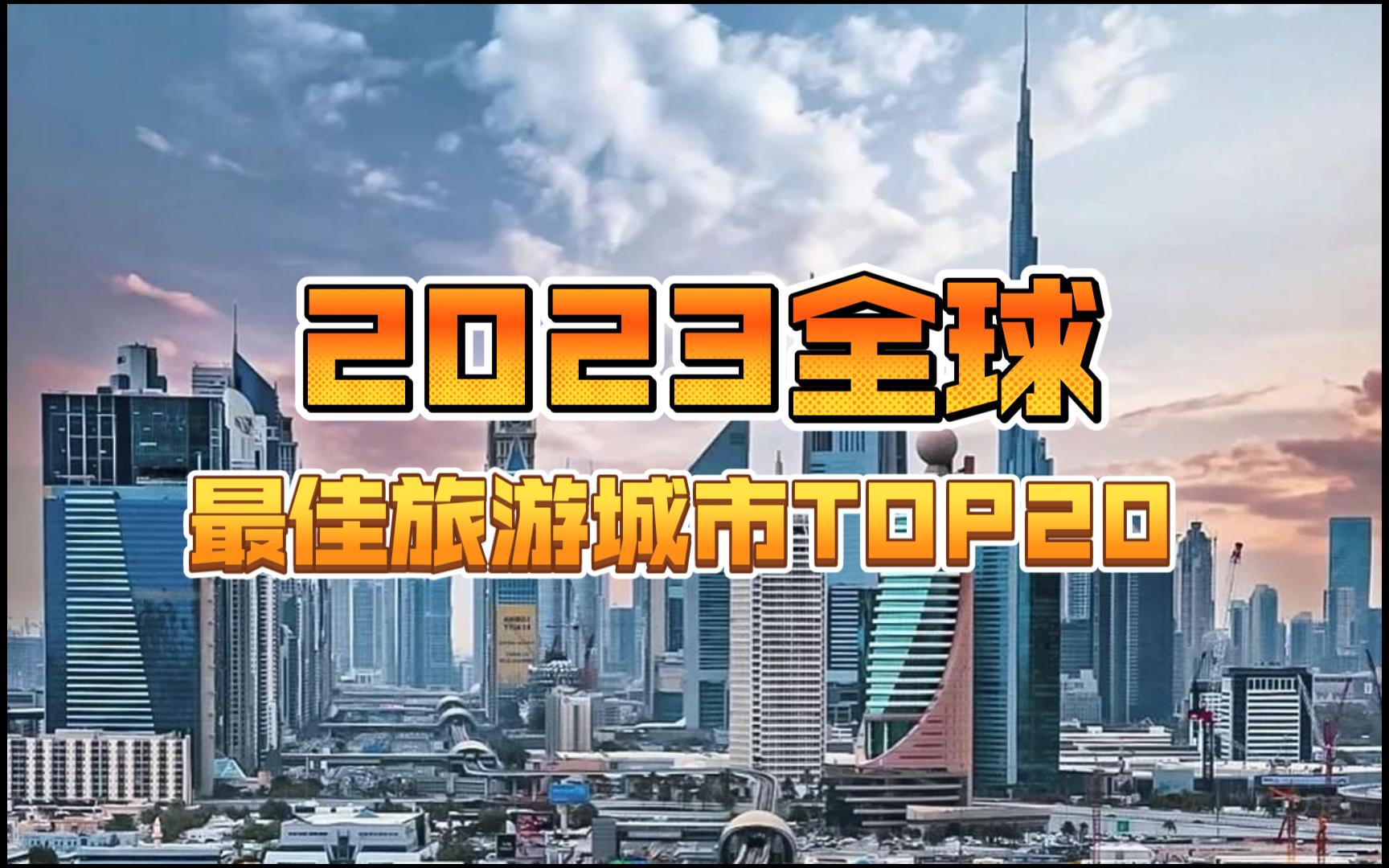 2023全球最佳旅游城市TOP20哔哩哔哩bilibili