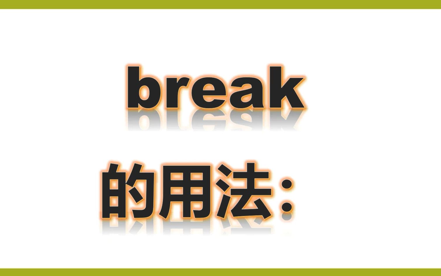 五上单词讲解break和tired哔哩哔哩bilibili