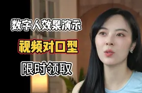 Video herunterladen: wavlip数字人效果没这个好，视频对口型商用版，可以低成本获取免费流量