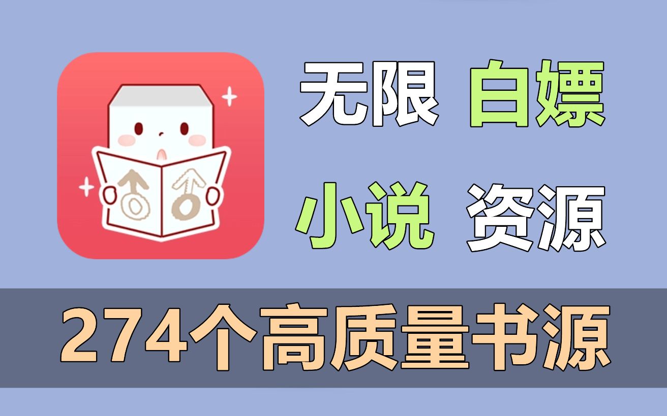 [图]最新发现的免费小说APP，白嫖274个高质量书源！