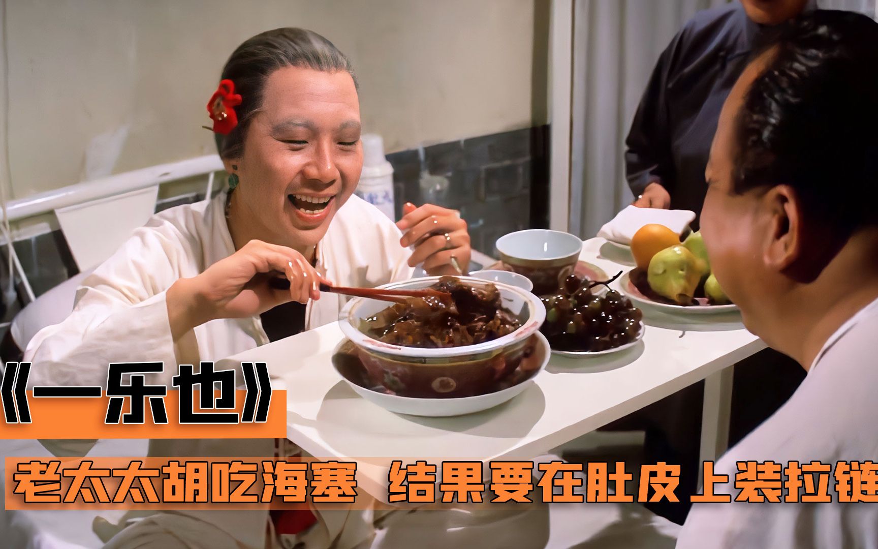 老太太胡吃海塞,结果把胃吃坏,最后只能在肚皮上装拉链!邵氏片