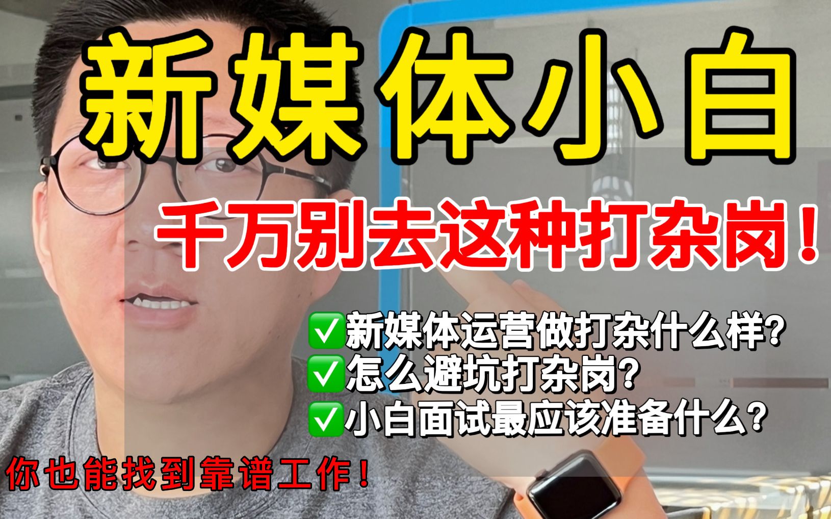 没经验转行新媒体运营只能打杂?3个建议!劝你谨慎入行哔哩哔哩bilibili