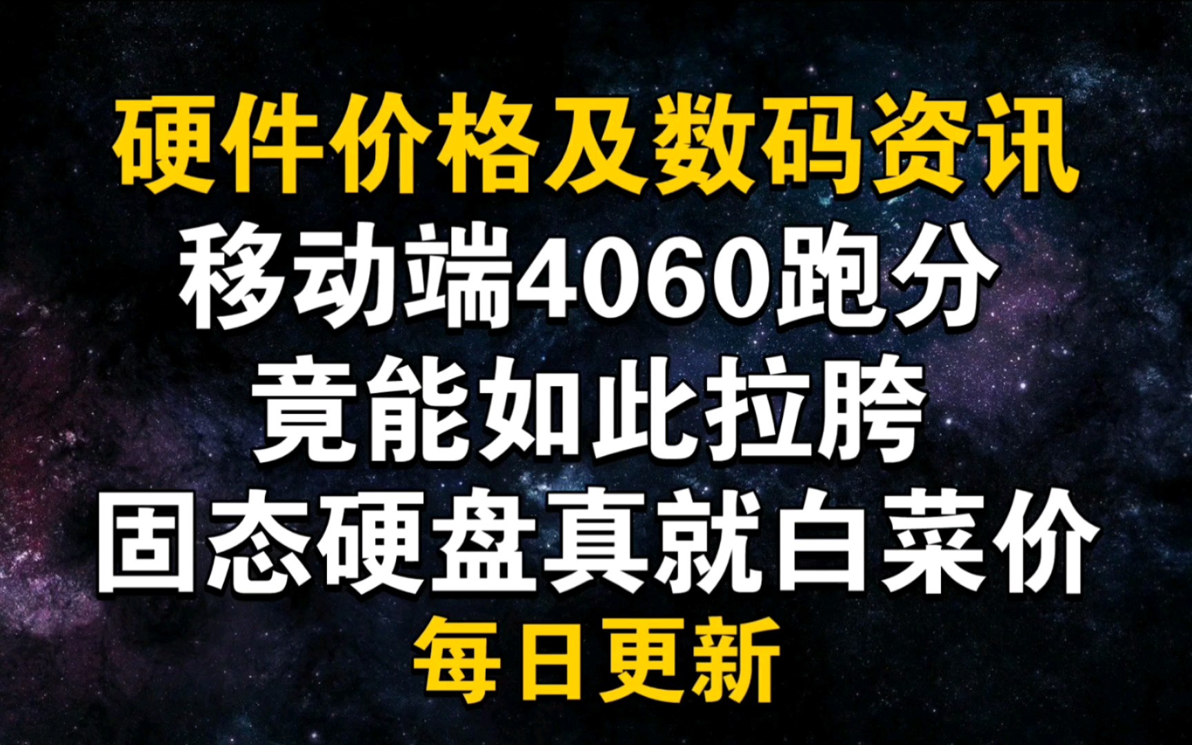 移动端4060跑分竟能如此拉胯 固态硬盘真就白菜价了 12月31日显卡价格及数码资讯哔哩哔哩bilibili