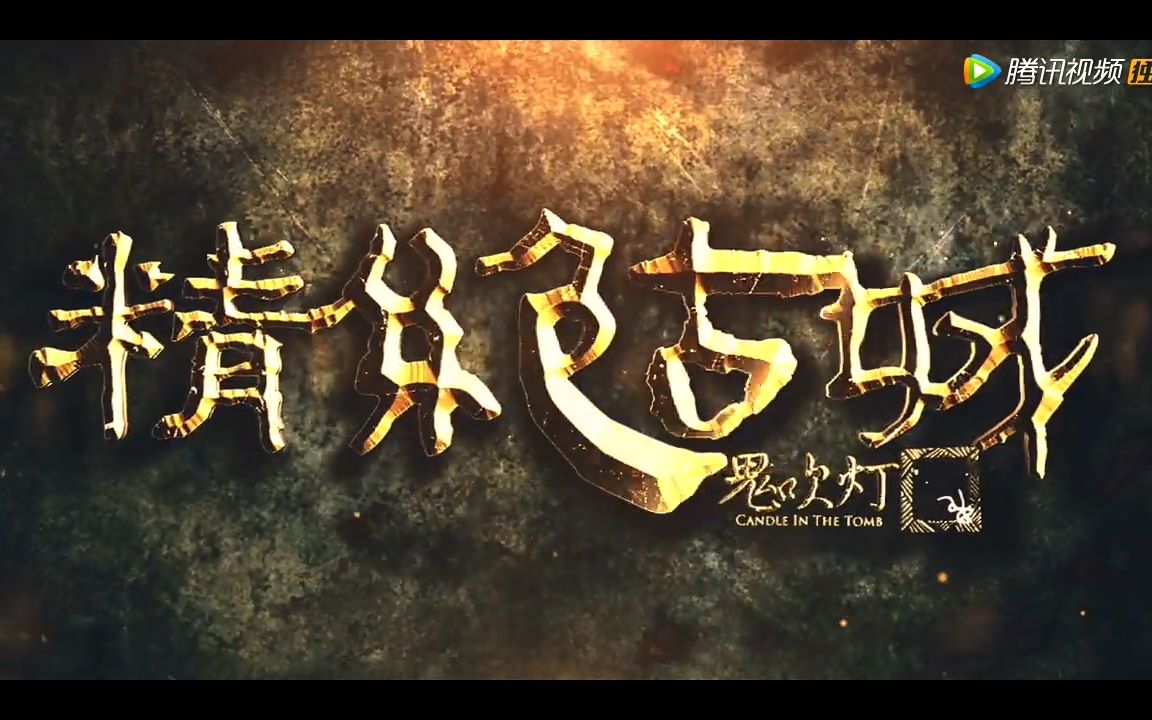 靳东x陈乔恩x赵达——《鬼吹灯之精绝古城》最新预告【720p】_哔哩