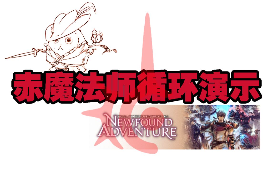 【FF14】6.0赤魔法师循环演示FFXIV