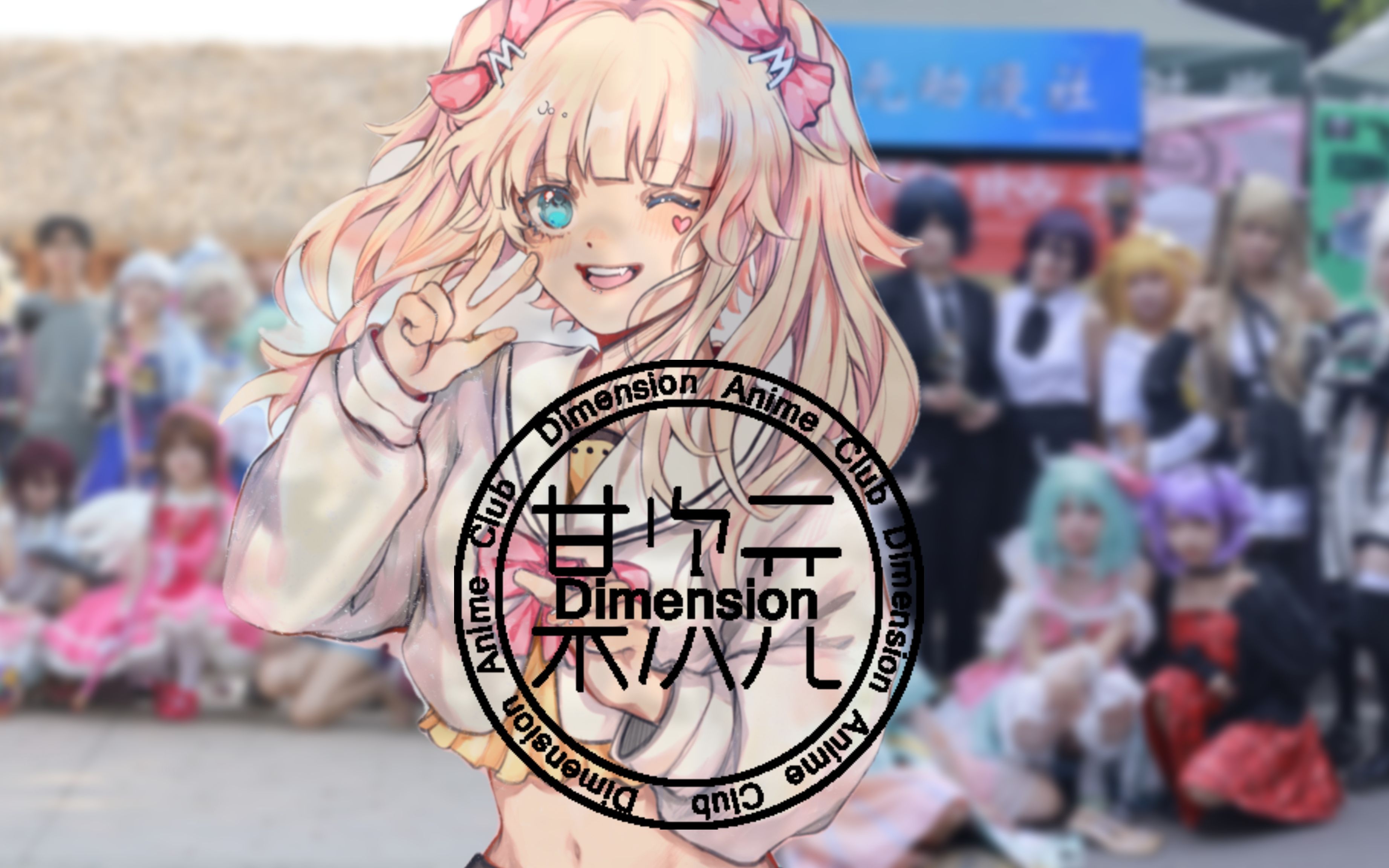 如约而至,某次元动漫社22届招新视频来力