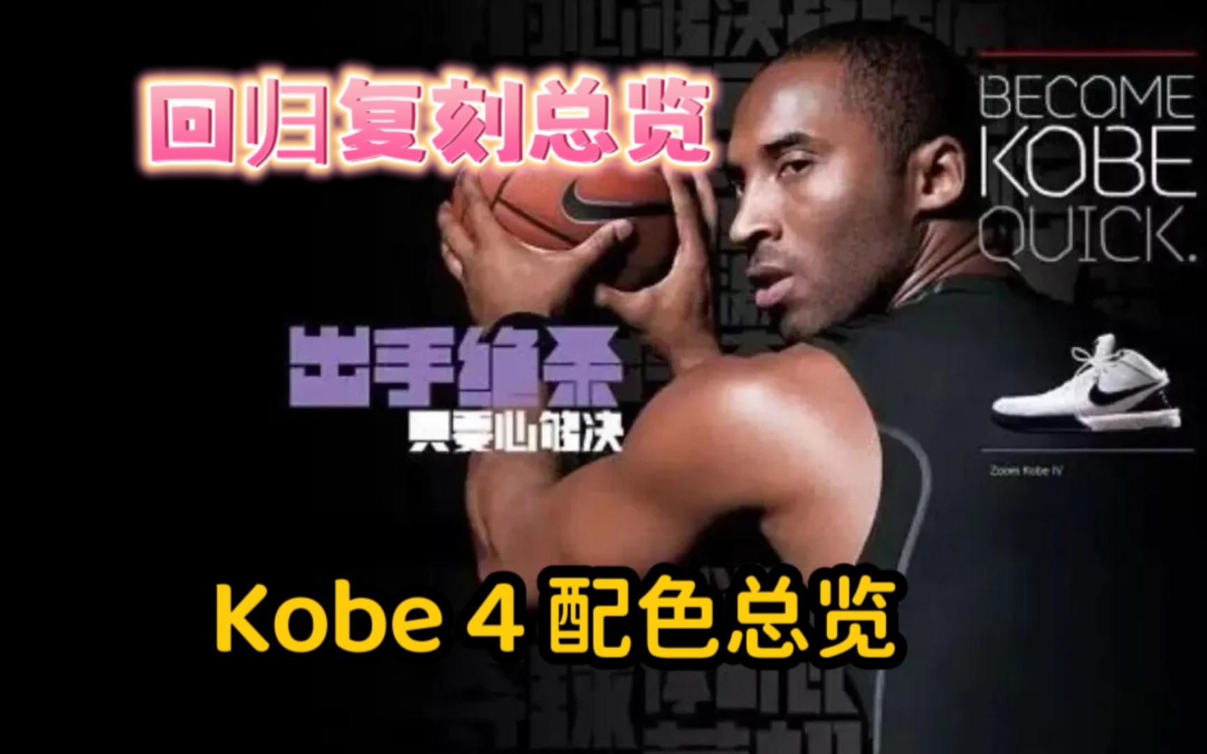 「Kobe Brand」科比4回归复刻|元年配色总览哔哩哔哩bilibili