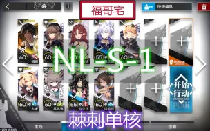 Download Video: 【福哥宅】明日方舟 NL-S-1 棘刺单核 简单轻松 好抄作业 长夜临光 城市霓虹 nl-s-1