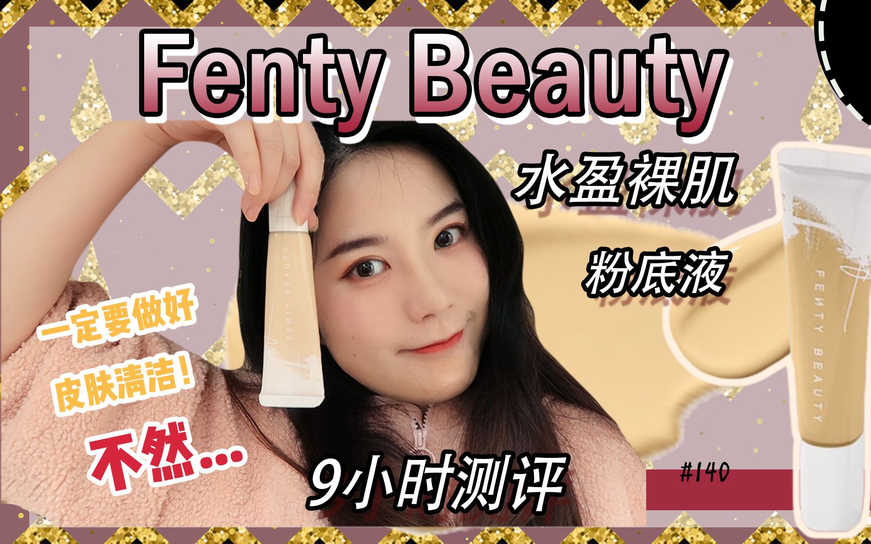 【GILL】fentybeauty滤镜大师水盈裸肌粉底液 | 日日的另一款粉底让我一秒爱惨,那这款怎么样咧?哔哩哔哩bilibili