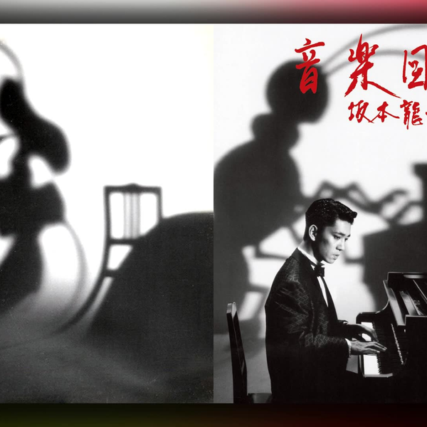 坂本龙一|| 14 - 1984 - 音楽図鑑(Music Encyclopedia) [full