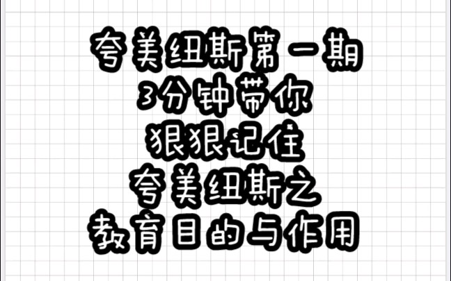 【教育学带背乱序版】夸美纽斯①教育的目的与作用哔哩哔哩bilibili