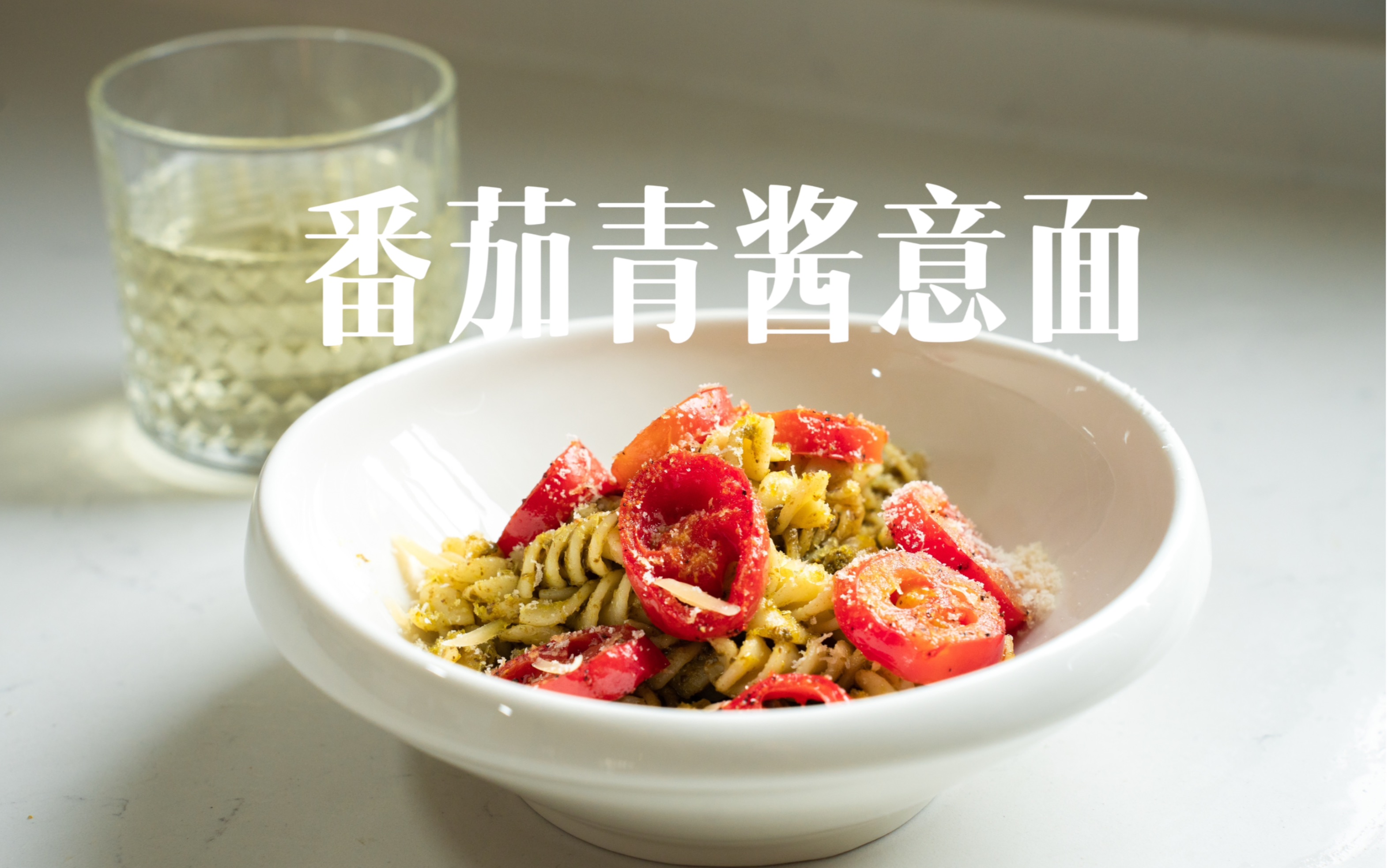 早餐自制的小番茄青酱意面,一抹翠绿,满口清新,健康美味两不误.