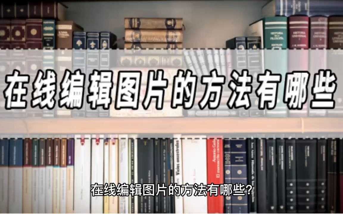 在线编辑图片的方法有哪些?在线编辑图片方法分享!哔哩哔哩bilibili