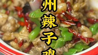 徐州老派的辣子鸡