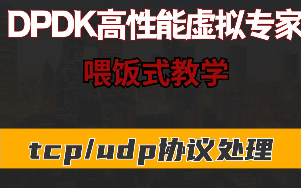 tcp/udp协议处理/ether/netmap/skbuff/网络协议栈哔哩哔哩bilibili