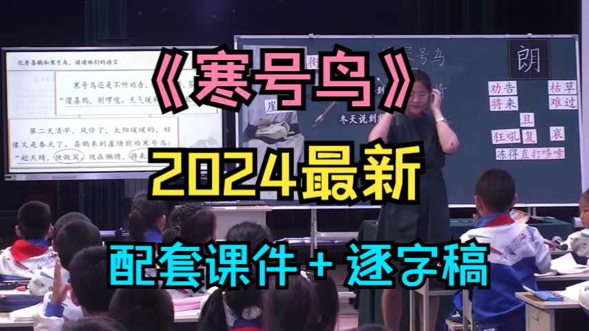 2024最新《寒号鸟》部编小学语文二上【新课标名师示范课】(有配套课件逐字稿)哔哩哔哩bilibili