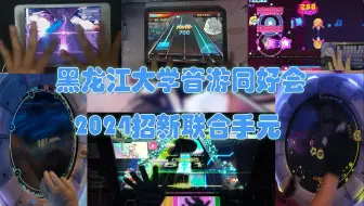 Download Video: 【黑龙江大学音游同好会】2024招新联合手元-Cyaegha